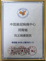 2018年12月被中国胸痛中心总部授予“中国基层胸痛中心河南省巩义瑞康医院”