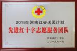 2019年1月被河南省红十字会授予2018年河南红会送医计划“先进红十字志愿服务团队”